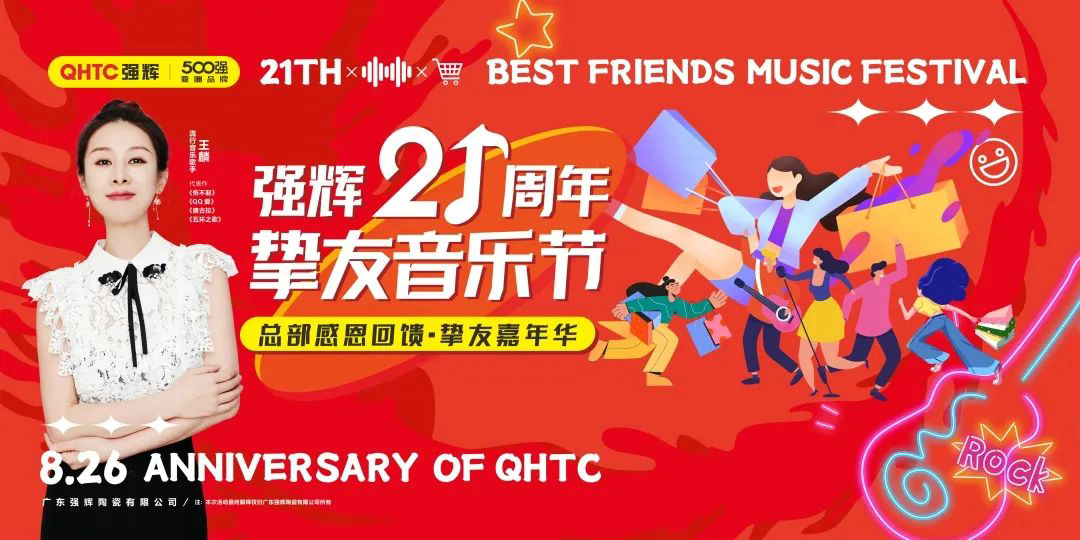 強(qiáng)輝21周年摯友音樂節(jié)，全國(guó)狂歡，燃夏而來！