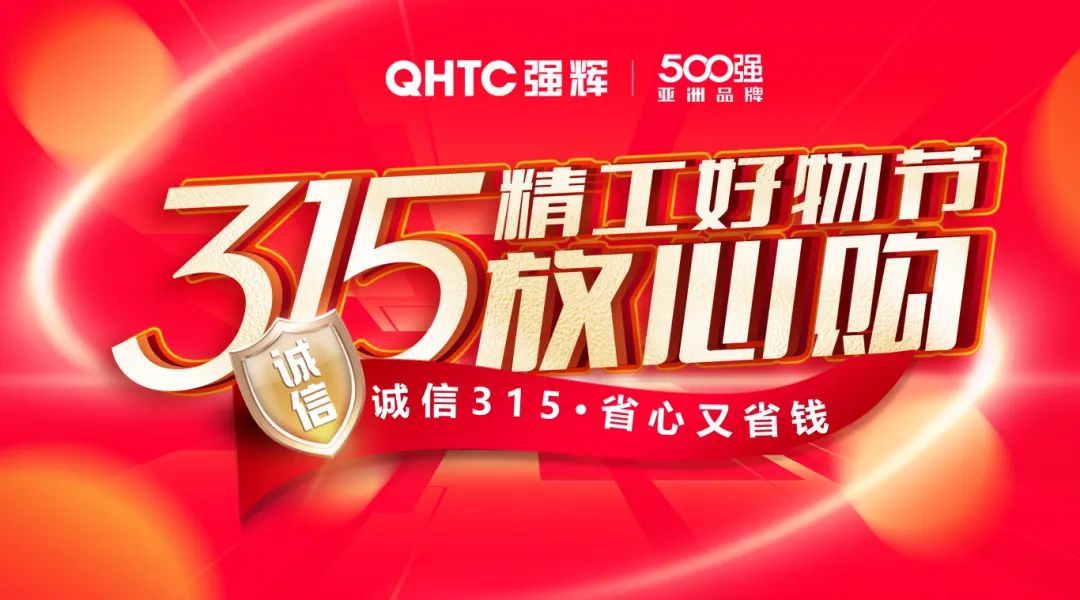奮戰(zhàn)開(kāi)門紅！強(qiáng)輝315精工好物節(jié)放心購(gòu)圓滿落幕(圖1)