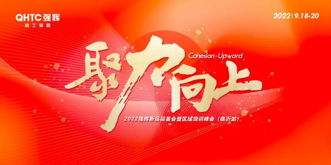聚力·向上 | 2022強(qiáng)輝新品品鑒會暨區(qū)域培訓(xùn)峰會臨沂站完美結(jié)束！