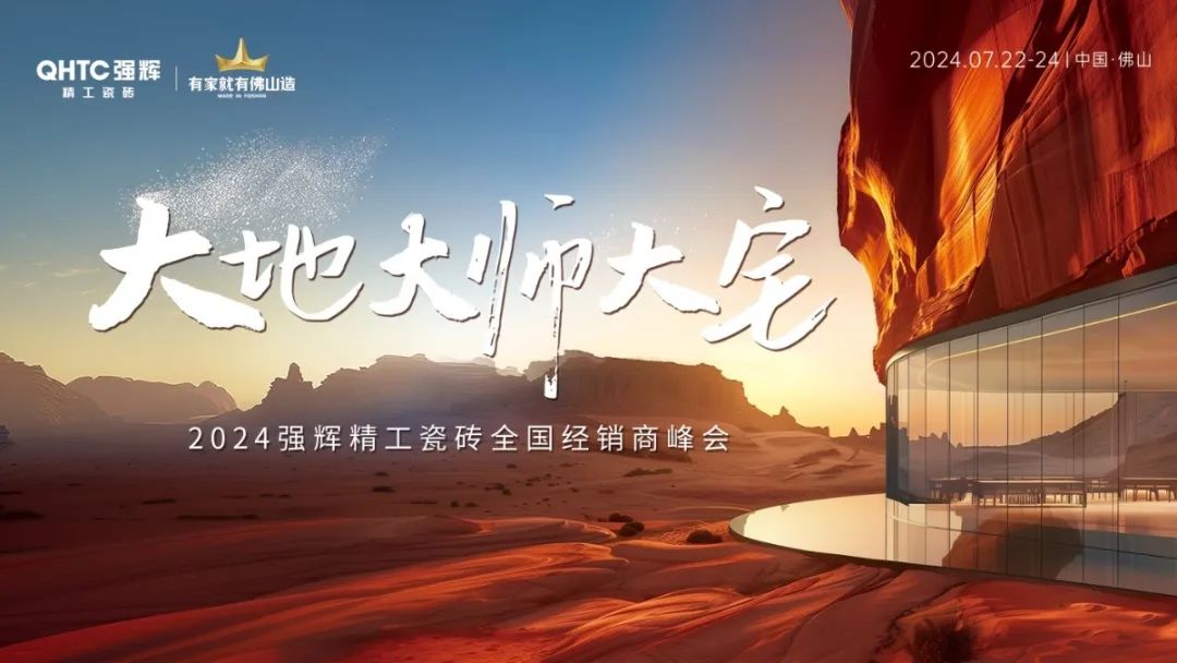 大地·大師·大宅 | 2024強輝精工瓷磚全國經銷商峰會圓滿舉辦！(圖2)