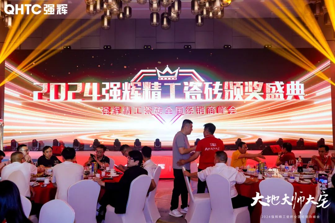 大地·大師·大宅 | 2024強輝精工瓷磚全國經銷商峰會圓滿舉辦！(圖25)