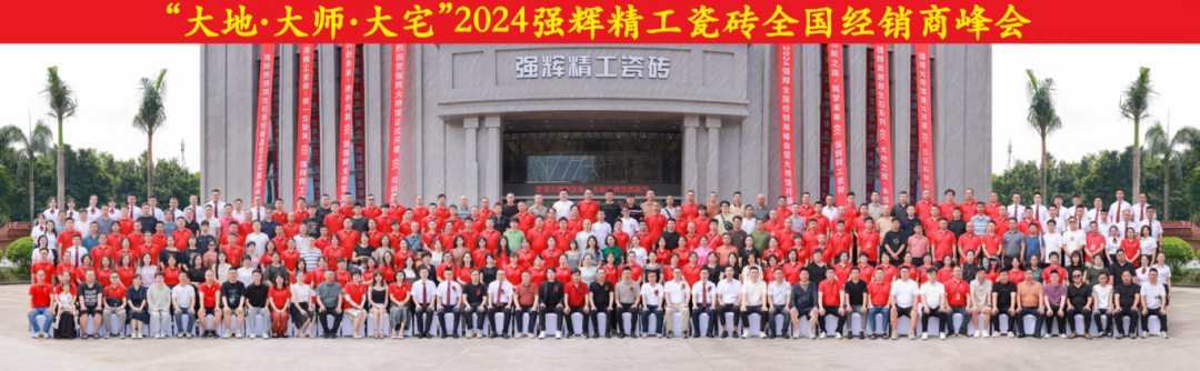 大地·大師·大宅 | 2024強輝精工瓷磚全國經銷商峰會圓滿舉辦！(圖53)