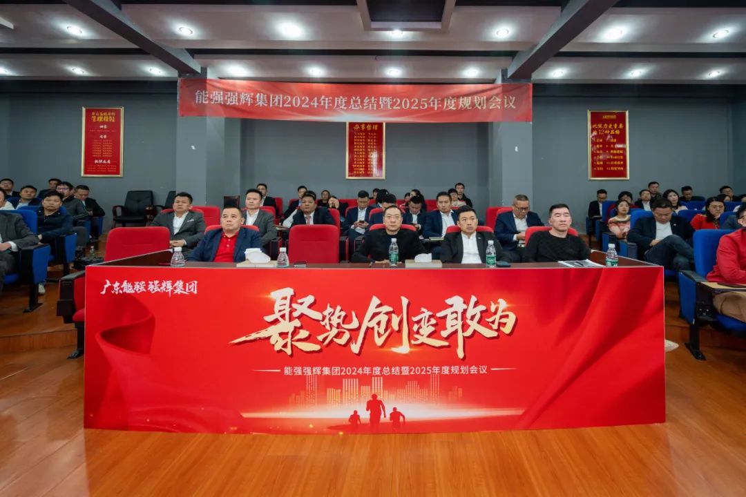 聚勢·創變·敢為 | 強輝集團2025年迎新晚會圓滿結束，共繪未來新藍圖